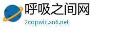 呼吸之间网